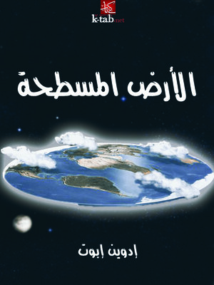 cover image of الأرض المسطحة